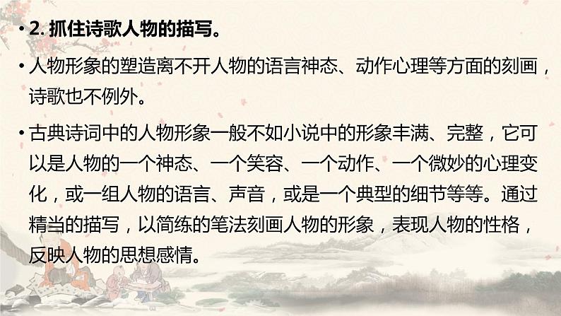 2023届高考语文复习：鉴赏诗歌的人物形象 课件07