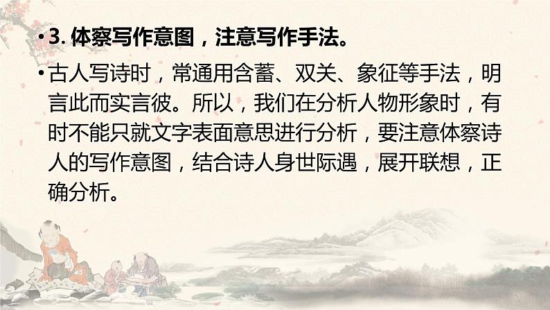 2023届高考语文复习：鉴赏诗歌的人物形象 课件08