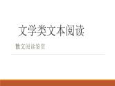 2023届高考语文复习：文学类文本阅读散文鉴赏 课件