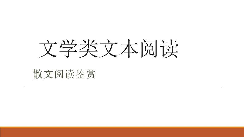 2023届高考语文复习：文学类文本阅读散文鉴赏 课件01