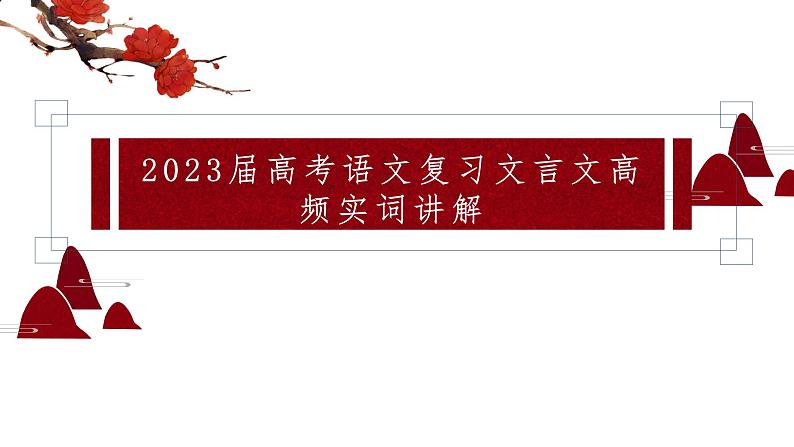 2023届高考语文复习：文言文高频实词讲解 课件01