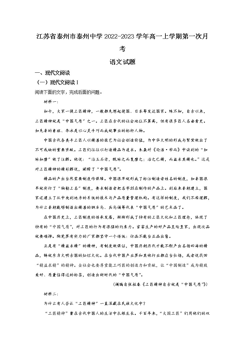 江苏省泰州市泰州中学2022-2023学年高一语文上学期第一次月考试题（Word版附解析）第1页