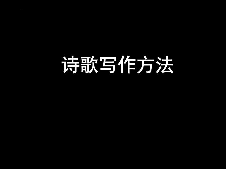 2023届高考语文复习-诗歌的写作方法 课件第1页