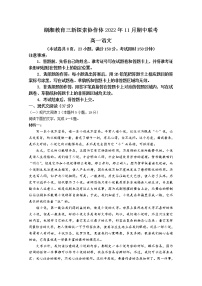 湖南省湖湘教育三新探索协作体2022-2023学年高一语文上学期11月期中联考试卷（Word版附答案）