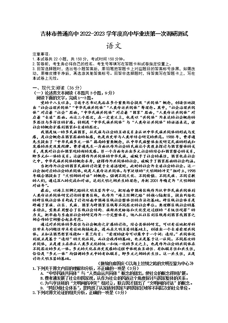 吉林省吉林市2022-2023学年高三语文上学期第一次调研试卷（Word版附答案）第1页