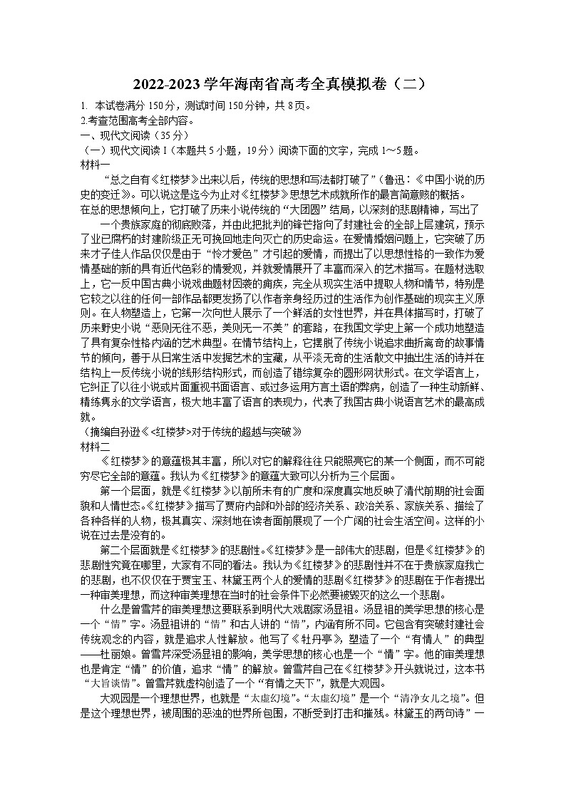 海南省2022-2023学年高三语文上学期高考全真模拟卷（二）试题（Word版附答案）01