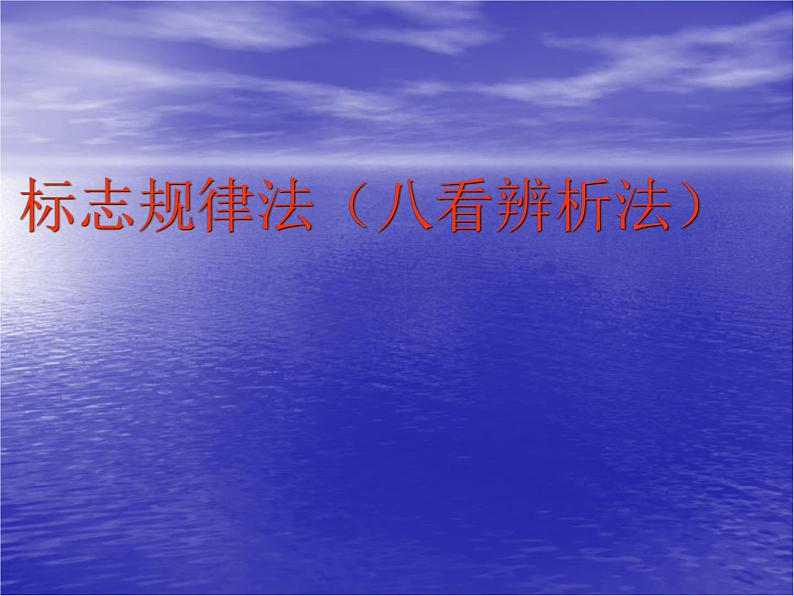 2023届高考专题复习：辨析并修改病句八看辨析法 课件第1页