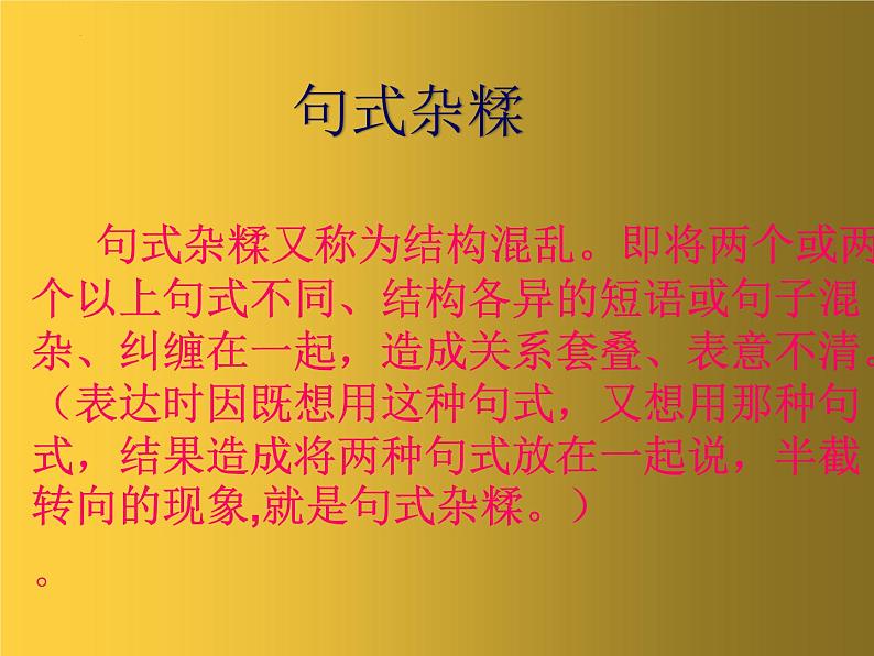 2023届高考专题复习：病句修改之句式杂糅 课件第1页