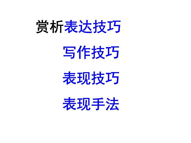 2023届高考专题复习：诗词鉴赏表达技巧 课件第2页