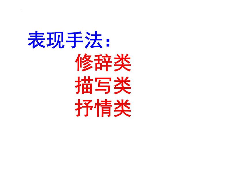 2023届高考专题复习：诗词鉴赏表达技巧 课件第3页