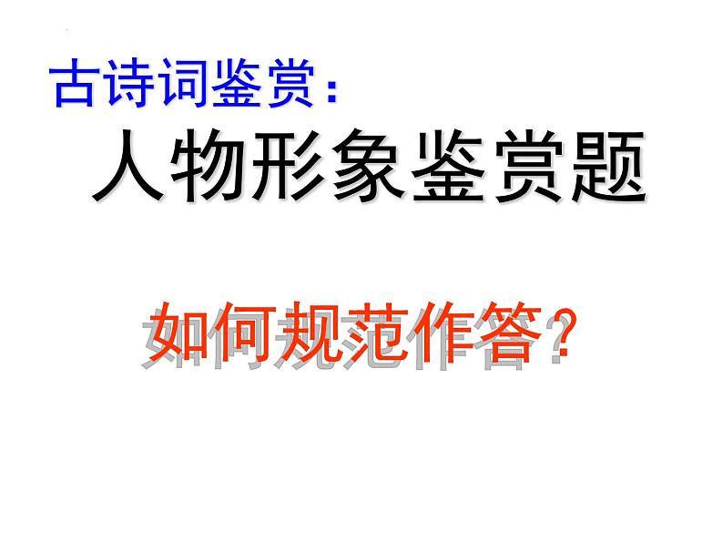 2023届高考专题复习：诗词鉴赏之形象类复习 课件第2页