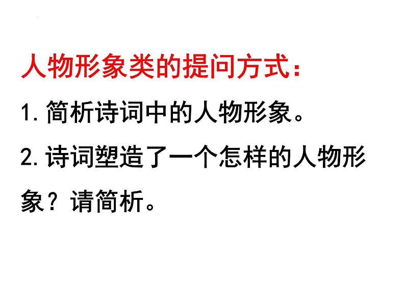 2023届高考专题复习：诗词鉴赏之形象类复习 课件第4页