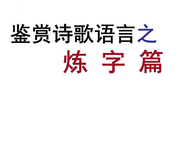 2023届高考专题复习：诗歌鉴赏之炼字 课件第1页