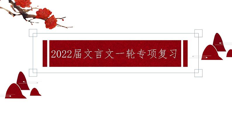 2023届高考专题复习：文言文实词专项指导 课件第4页