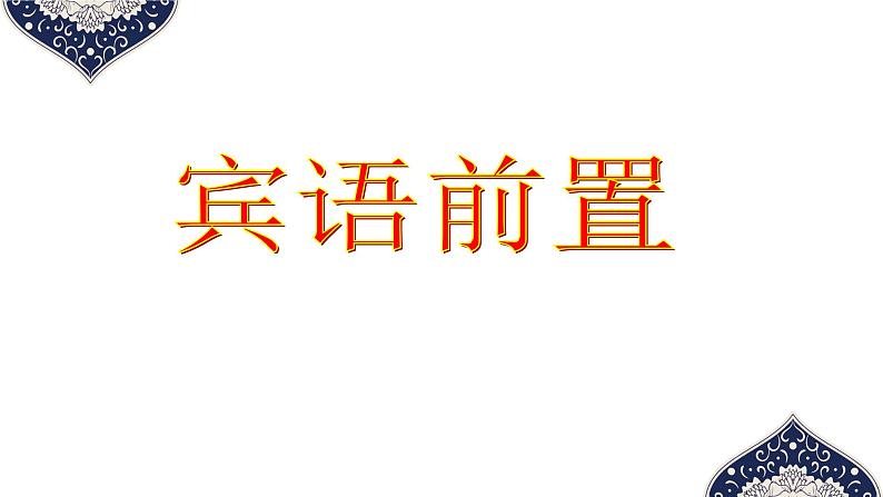 2023届高考专题复习：文言文特殊句式和固定结构 课件07