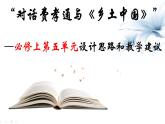 “2022-2023学年统编版高中语文必修上册对话费孝通与《乡土中国》”单元设计思路和教学建议  课件