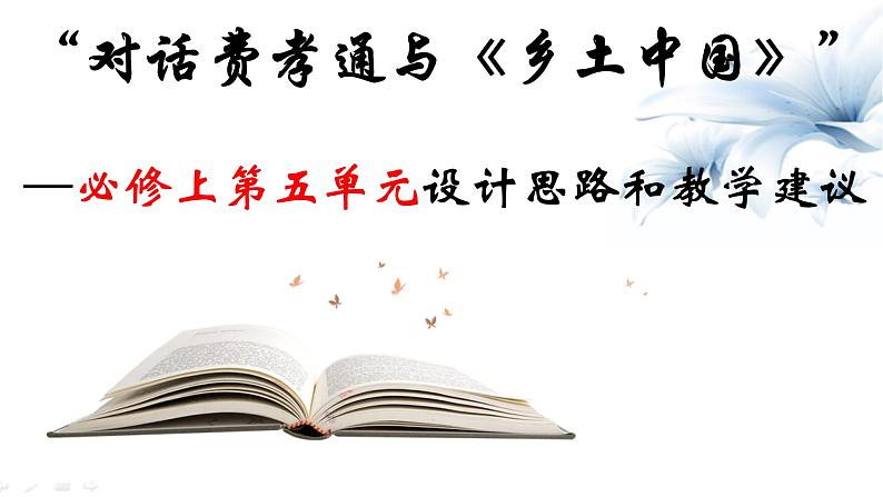 “2022-2023学年统编版高中语文必修上册对话费孝通与《乡土中国》”单元设计思路和教学建议  课件第1页