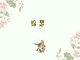 古诗词诵读《锦瑟》课件 2021-2022学年统编版（部编版） 选择性必修中册