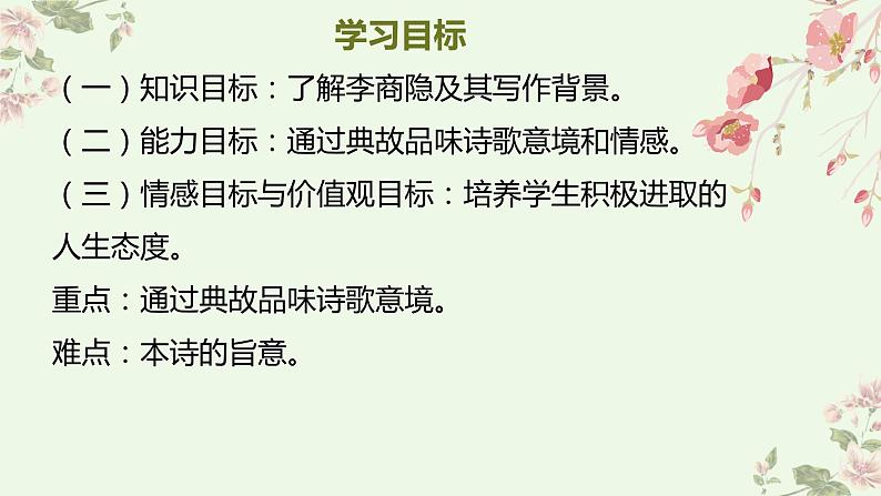 古诗词诵读《锦瑟》课件 2021-2022学年统编版（部编版） 选择性必修中册第3页