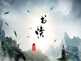 古诗词诵读《 书愤》课件 2022-2023学年统编版高中语文选择性必修中册