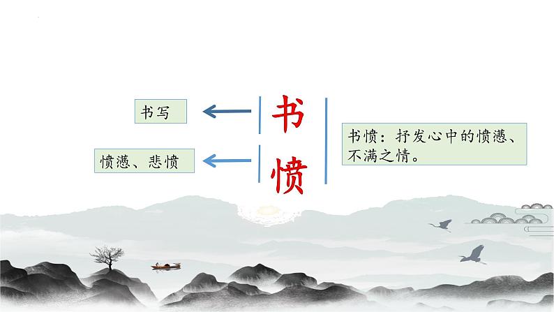 古诗词诵读《 书愤》课件 2022-2023学年统编版高中语文选择性必修中册08