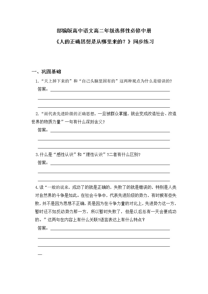 部编版高中语文选择性必修中册《人的正确思想是从哪里来的？》课件PPT+教学设计+同步练习01