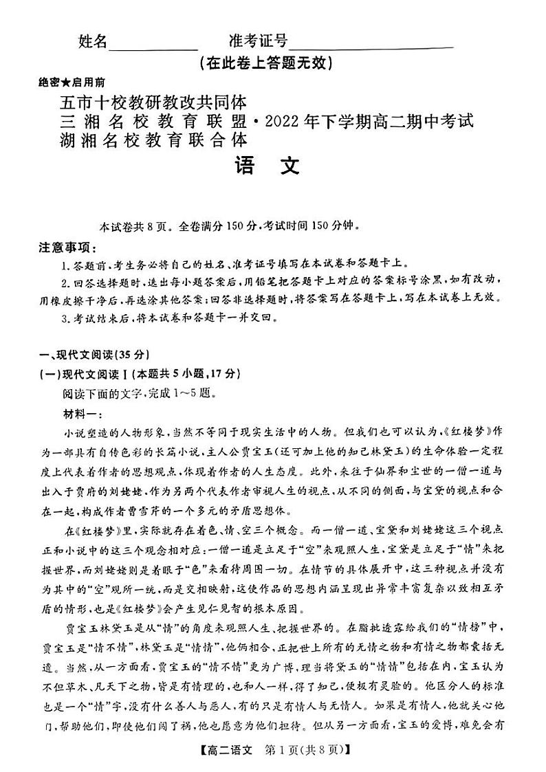2023湖南省五市十校教研教改共同体、三湘名校教育联盟、湖湘名校教育联合体高二上学期期中考试语文试题扫描版含答案01