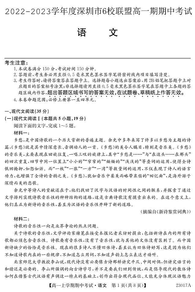 2022-2023深圳6校联盟高一上学期期中（11月）语文试题PDF版含答案01