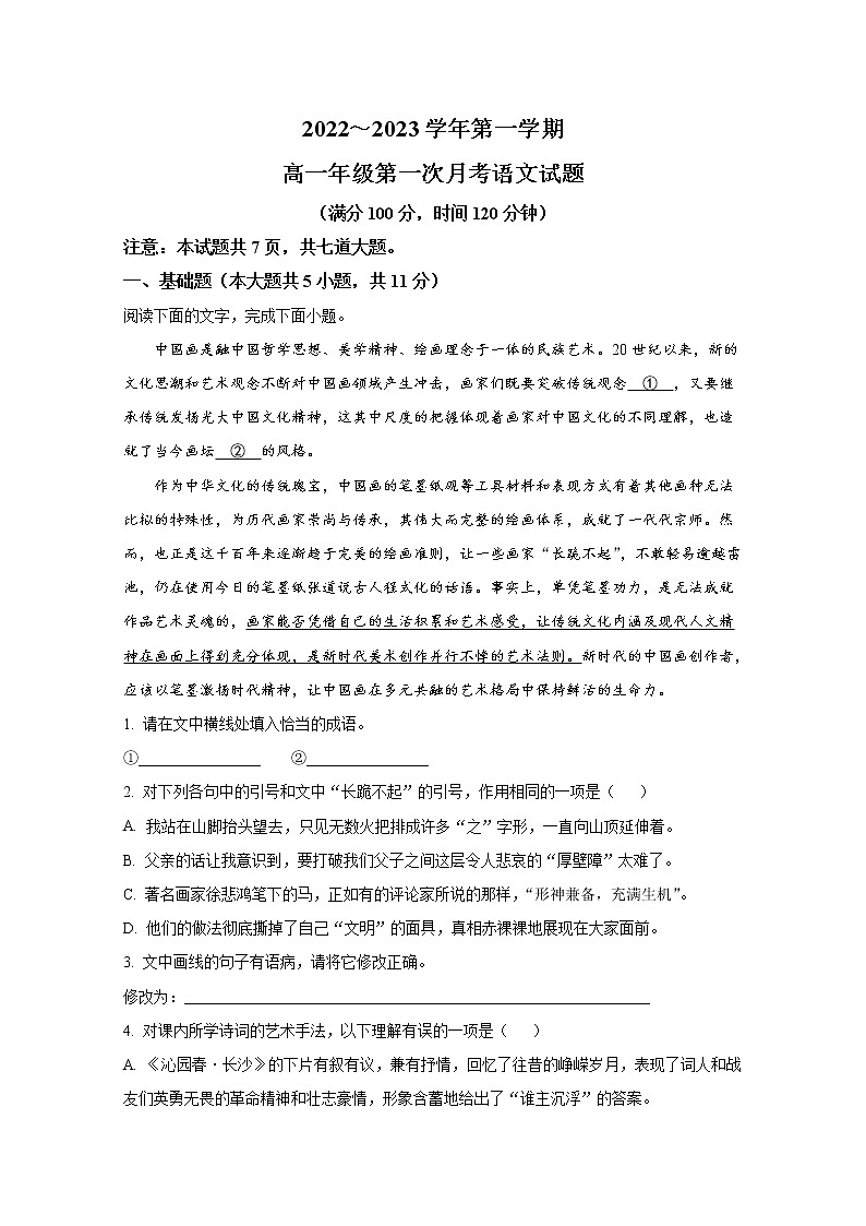 陕西省西安交通大学附属中学2022-2023学年高一语文上学期第一次月考试题（Word版附解析）01