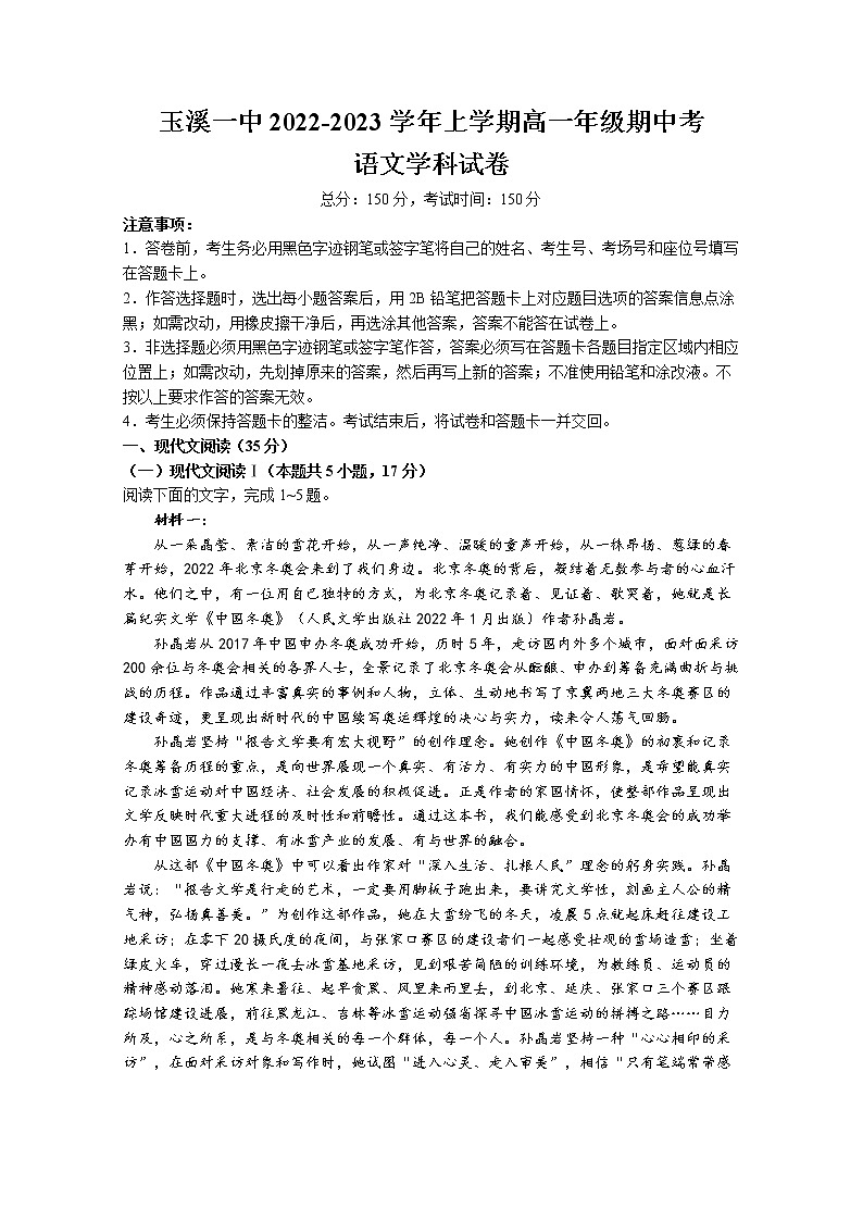 云南省玉溪市一中2022-2023学年高一上学期期中考试语文试题（Word版附答案）第1页