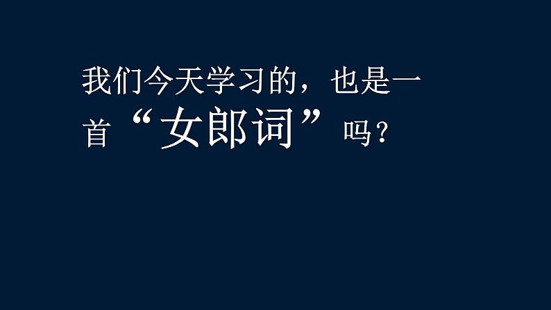 2022—2023学年统编版高中语文必修上册古诗词诵读《鹊桥仙》课件05