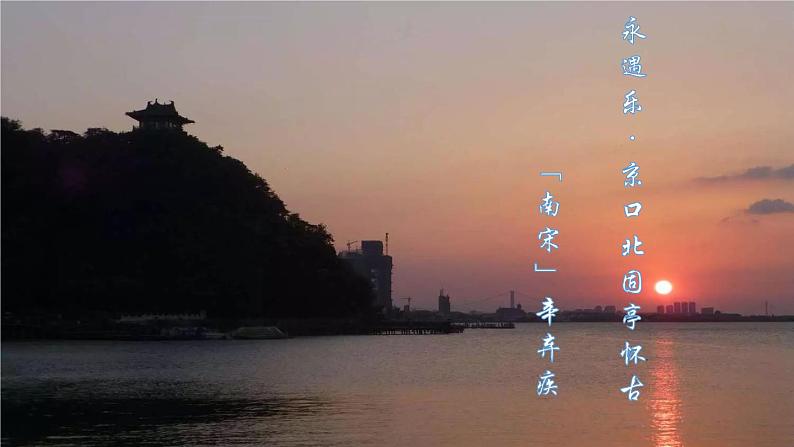 2022-2023学年统编版高中语文必修上册9.2《永遇乐 京口北固亭怀古》课件01