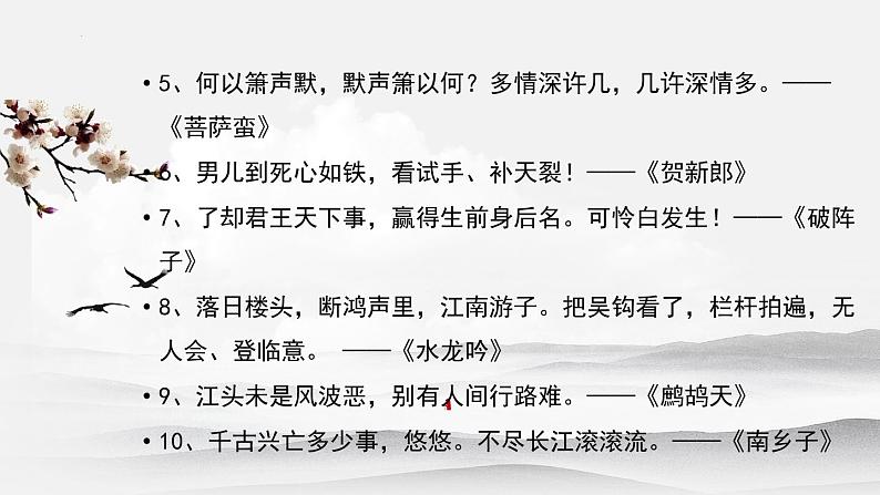 2022-2023学年统编版高中语文必修上册9.2《永遇乐 京口北固亭怀古》课件05