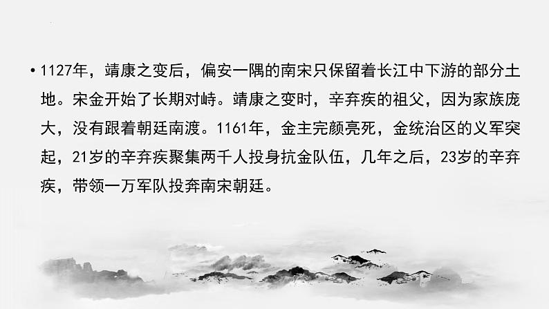 2022-2023学年统编版高中语文必修上册9.2《永遇乐 京口北固亭怀古》课件08