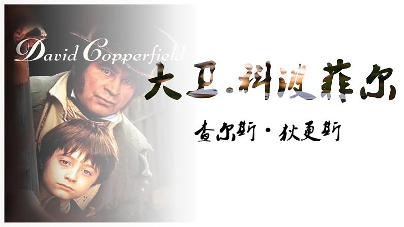 2022-2023学年统编版高中语文选择性必修上册8《大卫·科波菲尔》课件01