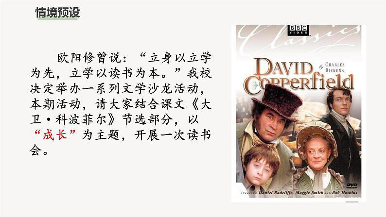 2022-2023学年统编版高中语文选择性必修上册8《大卫·科波菲尔》课件02