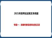 高考语文一轮 论述类文本阅读专题一：准确判断信息转述的正误 课件+试卷