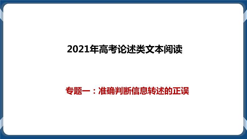 高考语文一轮 论述类文本阅读专题一：准确判断信息转述的正误 课件+试卷01