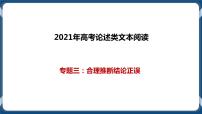 高考语文一轮 论述类文本阅读专题三：合理推断结论正误 课件+试卷