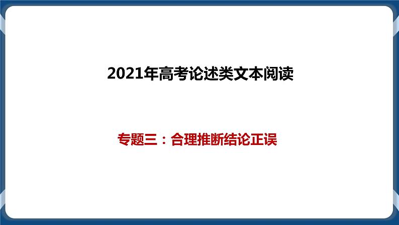 2021年论述类文本阅读专题三：合理推断结论正误（课件）第1页