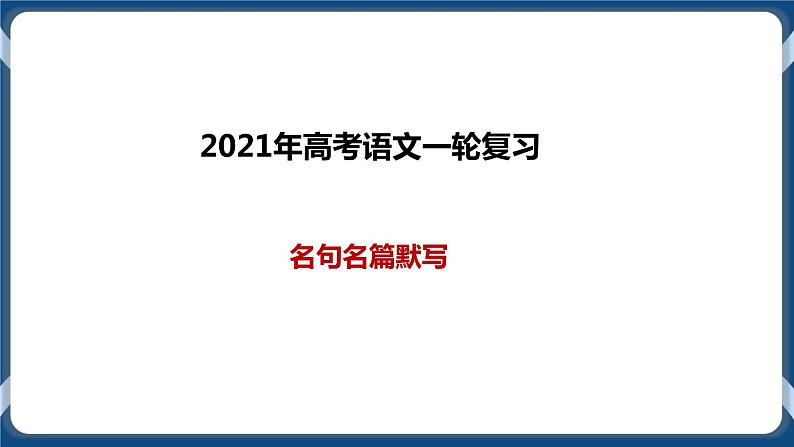 高考语文一轮 高考语文复习：名句名篇默写题 课件+试卷01
