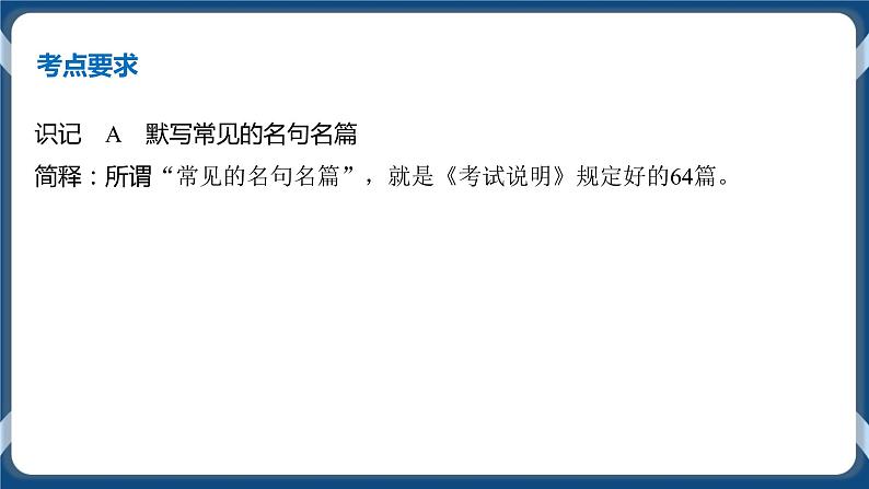 高考语文一轮 高考语文复习：名句名篇默写题 课件+试卷03