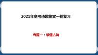 高考语文一轮 诗歌鉴赏复习专题一：读懂古诗 课件+试卷