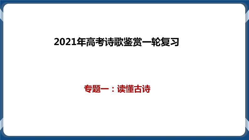 高考语文一轮 诗歌鉴赏复习专题一：读懂古诗 课件+试卷01