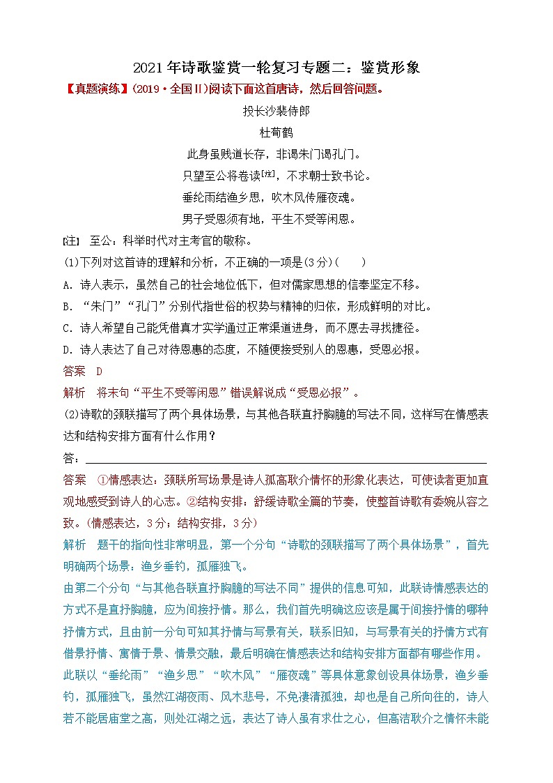 2021年诗歌鉴赏一轮复习专题二：鉴赏形象（试卷）第1页
