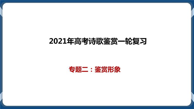 2021年诗歌鉴赏一轮复习专题二：鉴赏形象（课件）第1页