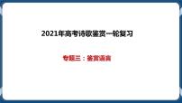 高考语文一轮 诗歌鉴赏一轮复习专题三：鉴赏语言 课件+试卷