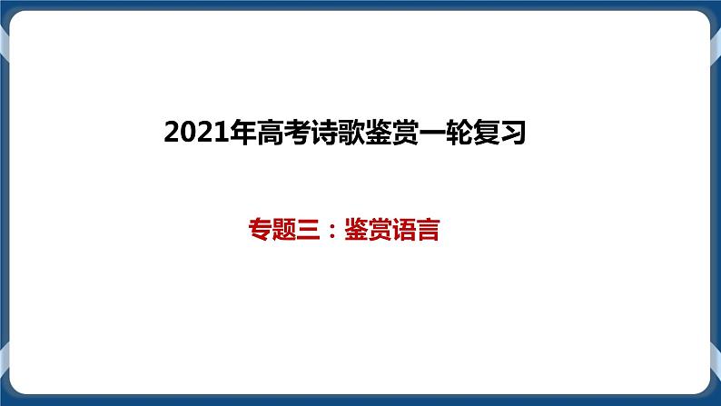 2021年诗歌鉴赏一轮复习专题三：鉴赏语言（课件）第1页