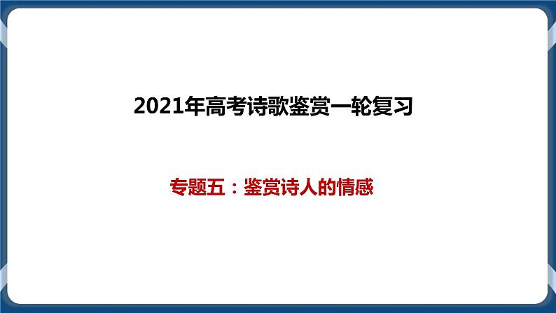 2021年诗歌鉴赏一轮复习专题五：鉴赏诗人的情感（课件）第1页