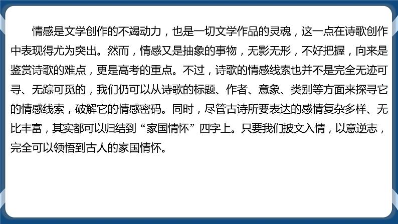 2021年诗歌鉴赏一轮复习专题五：鉴赏诗人的情感（课件）第6页